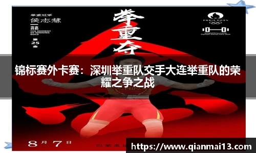 锦标赛外卡赛：深圳举重队交手大连举重队的荣耀之争之战
