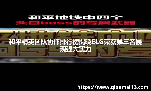 和平精英团队协作排行榜揭晓BLG荣获第三名展现强大实力