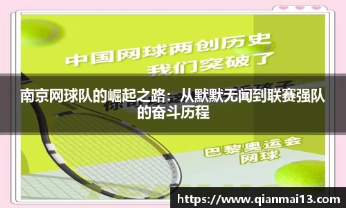 南京网球队的崛起之路：从默默无闻到联赛强队的奋斗历程