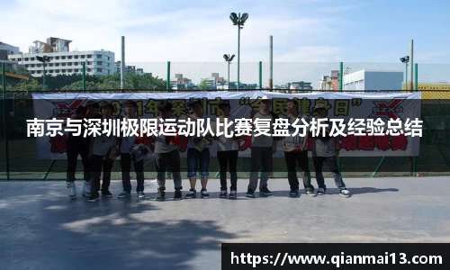 南京与深圳极限运动队比赛复盘分析及经验总结