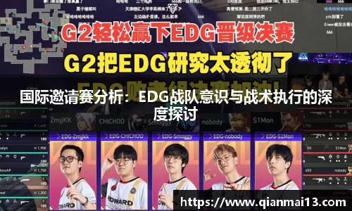国际邀请赛分析：EDG战队意识与战术执行的深度探讨