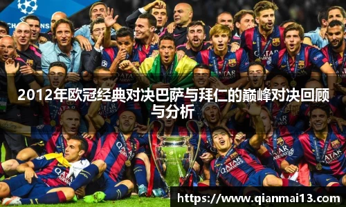 2012年欧冠经典对决巴萨与拜仁的巅峰对决回顾与分析