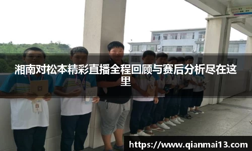 湘南对松本精彩直播全程回顾与赛后分析尽在这里