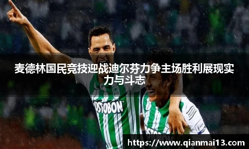 麦德林国民竞技迎战迪尔芬力争主场胜利展现实力与斗志
